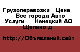 Грузоперевозки › Цена ­ 1 - Все города Авто » Услуги   . Ненецкий АО,Щелино д.